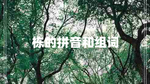 棟的拼音和組詞