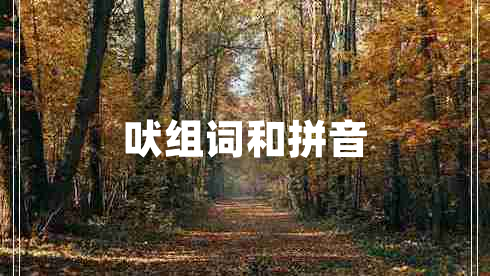 吠組詞和拼音