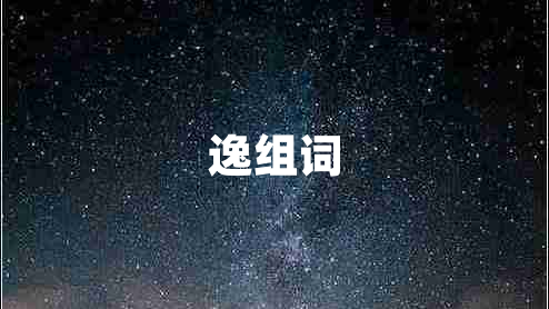 逸組詞 逸組詞