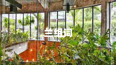 蘭組詞