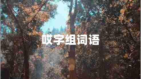 哎字組詞語(yǔ)