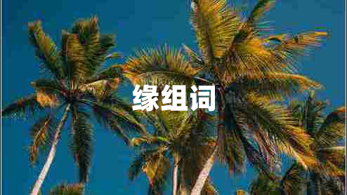緣組詞 緣組詞