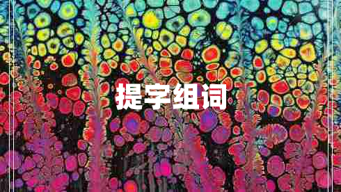 提字組詞