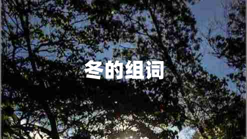 冬的組詞