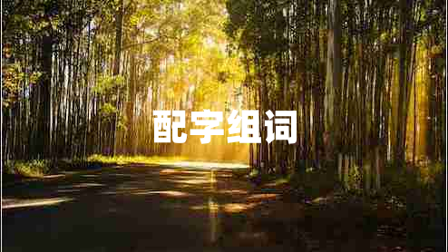 配字組詞