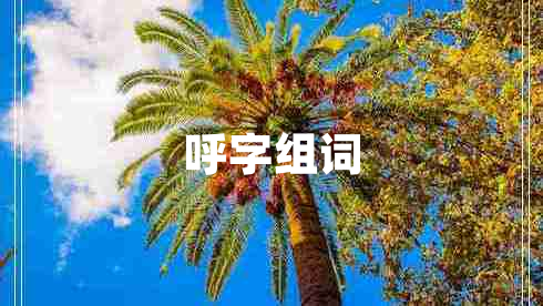 呼字組詞