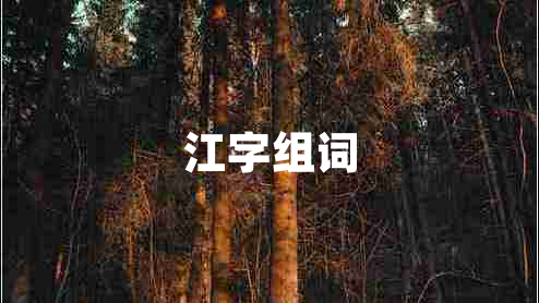 江字組詞 江字組詞
