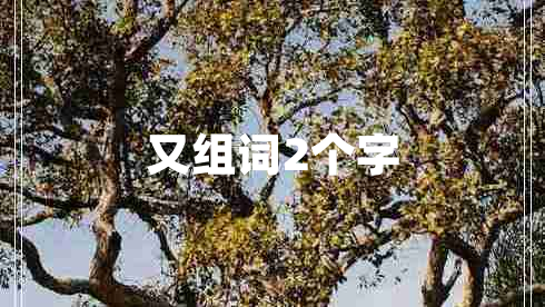 又組詞2個(gè)字