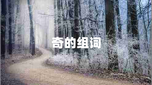 奇的組詞