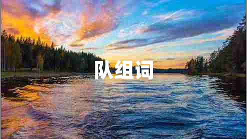 隊(duì)組詞 隊(duì)組詞