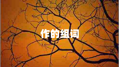 作的組詞