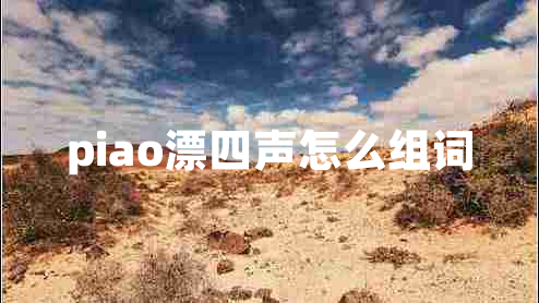 piao漂四聲怎么組詞