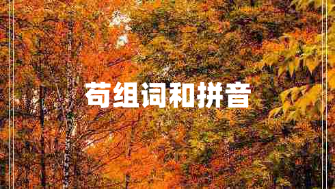 茍組詞和拼音