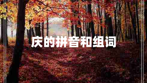 慶的拼音和組詞