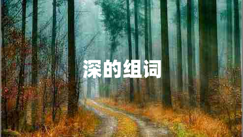 深的組詞