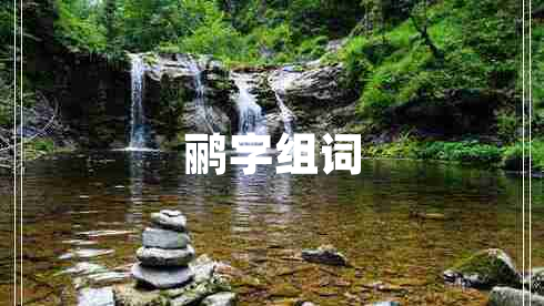 鸝字組詞