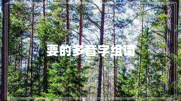 要的多音字組詞