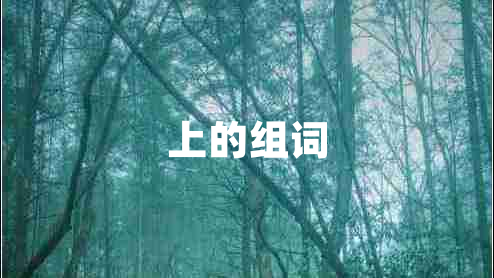 上的組詞 上的組詞