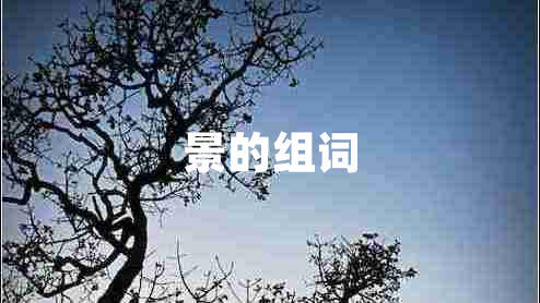 景的組詞