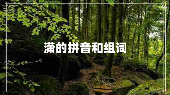 瀟的拼音和組詞