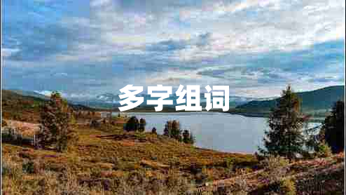 多字組詞