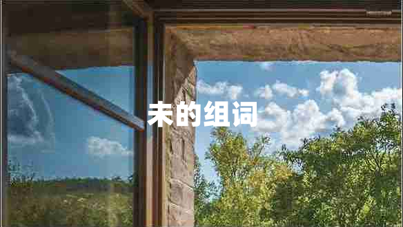 未的組詞