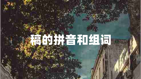 稿的拼音和組詞