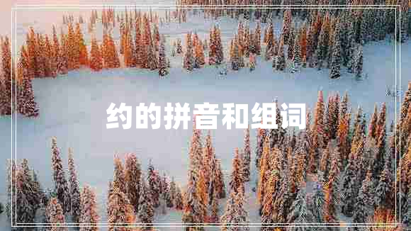 約的拼音和組詞