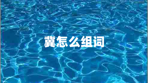 冀怎么組詞