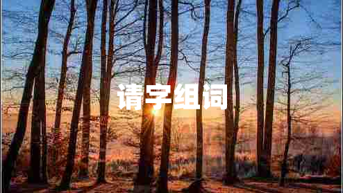 請字組詞 請字組詞