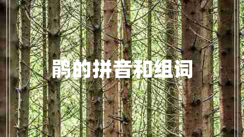 鵑的拼音和組詞