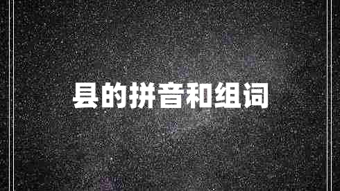 縣的拼音和組詞