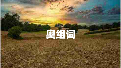奧組詞 奧組詞