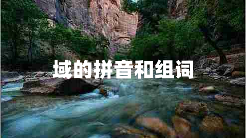 域的拼音和組詞