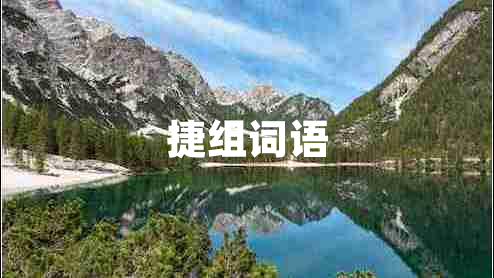 捷組詞語(yǔ) 捷組詞語(yǔ)