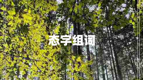 態(tài)字組詞 態(tài)字組詞