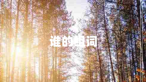 誰的組詞