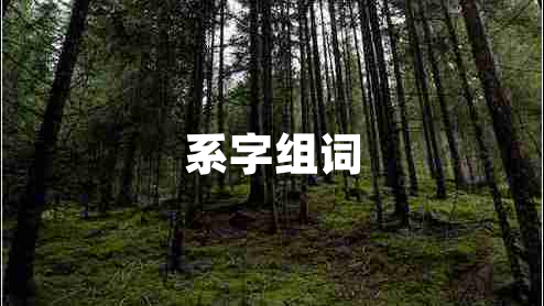 系字組詞