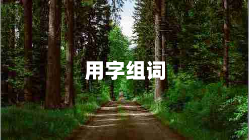用字組詞
