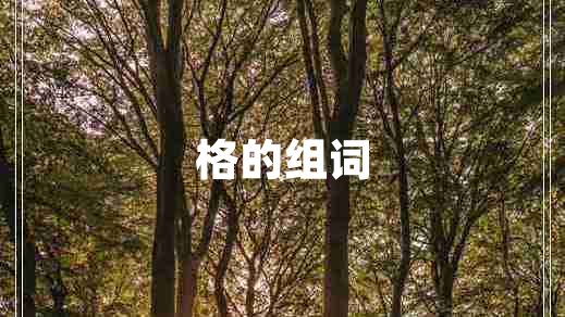 格的組詞 格的組詞