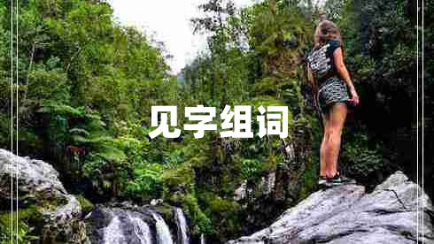 見字組詞 見字組詞