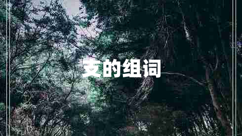 支的組詞
