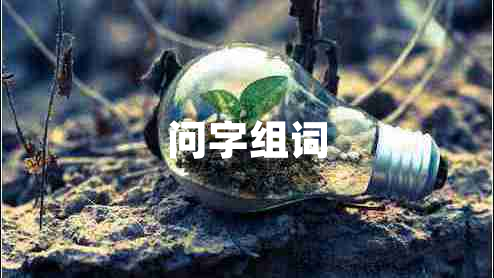 問(wèn)字組詞