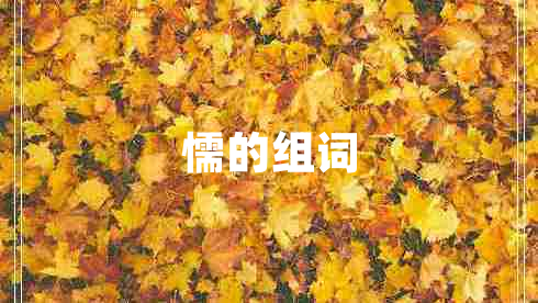 懦的組詞
