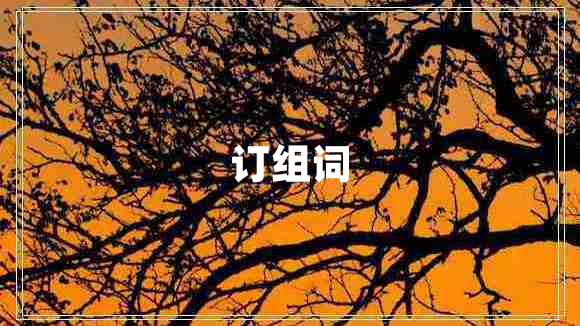 訂組詞