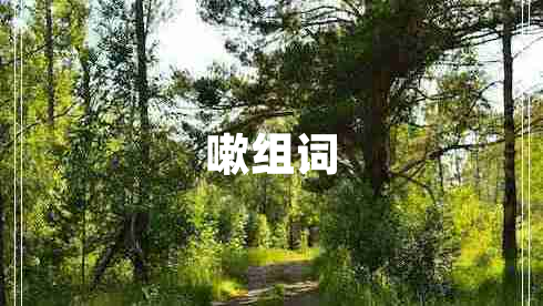 嗽組詞