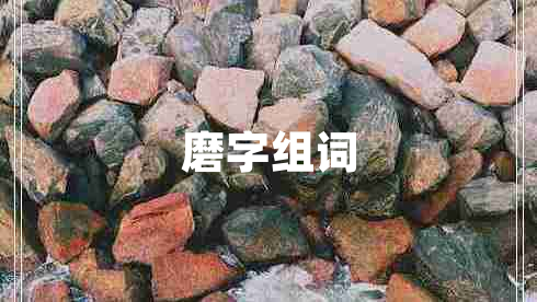 磨字組詞