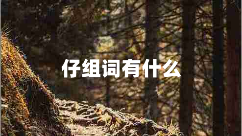 仔組詞有什么 仔組詞有什么