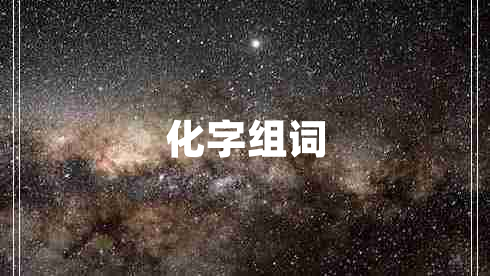 化字組詞