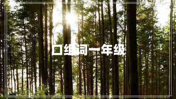 口組詞一年級(jí)